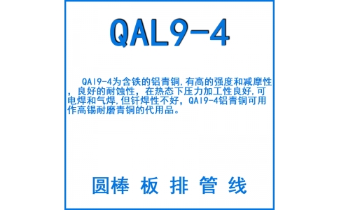 QAL9-4鋁青銅