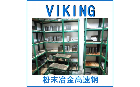 模具鋼VIKING